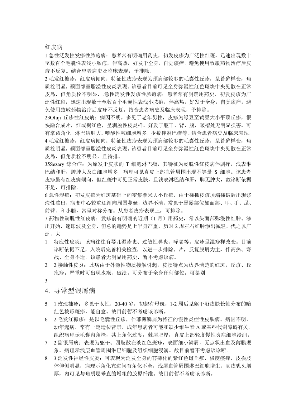 常见皮肤病的鉴别诊断_第3页