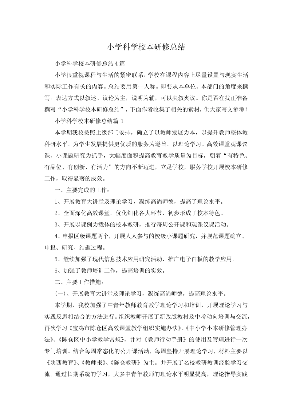 小学科学校本研修总结_第1页