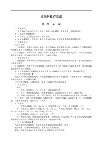 常见皮肤病诊疗规范