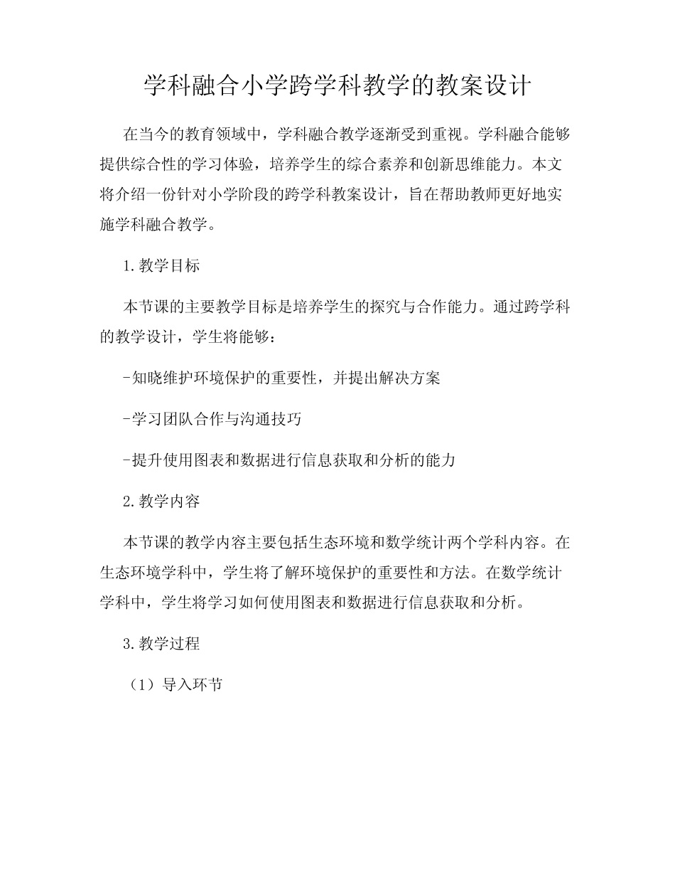 学科融合小学跨学科教学的教案设计_第1页