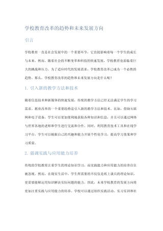 学校教育改革的趋势和未来发展方向