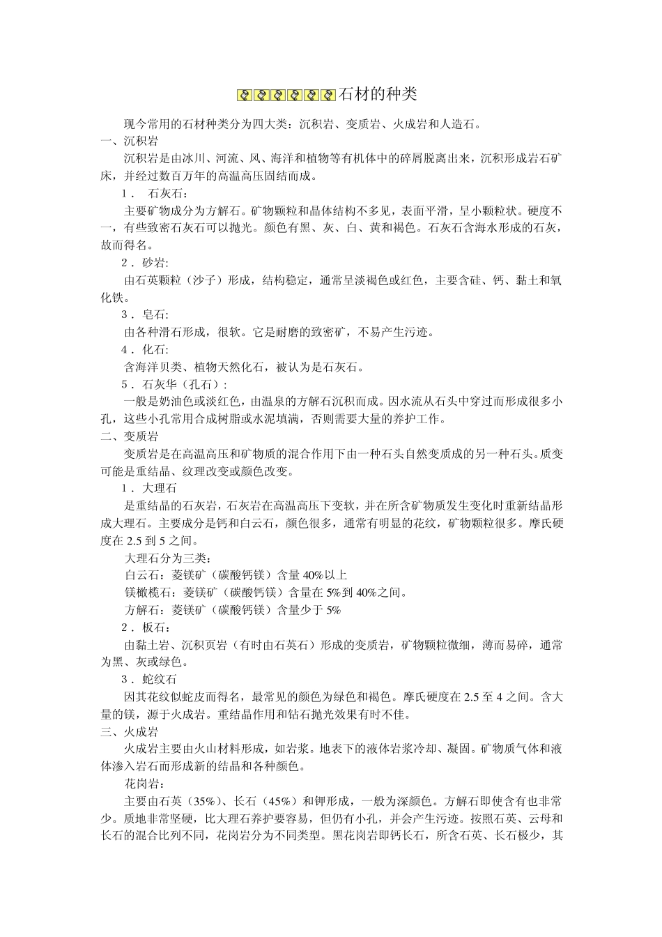 常见石材的类型与特点_第1页