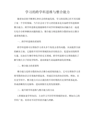 学习的跨学科思维与整合能力