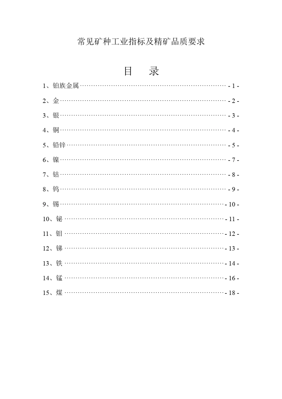 常见矿种工业指标及精矿品质要求_第1页