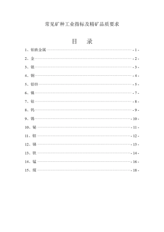 常见矿种工业指标及精矿品质要求