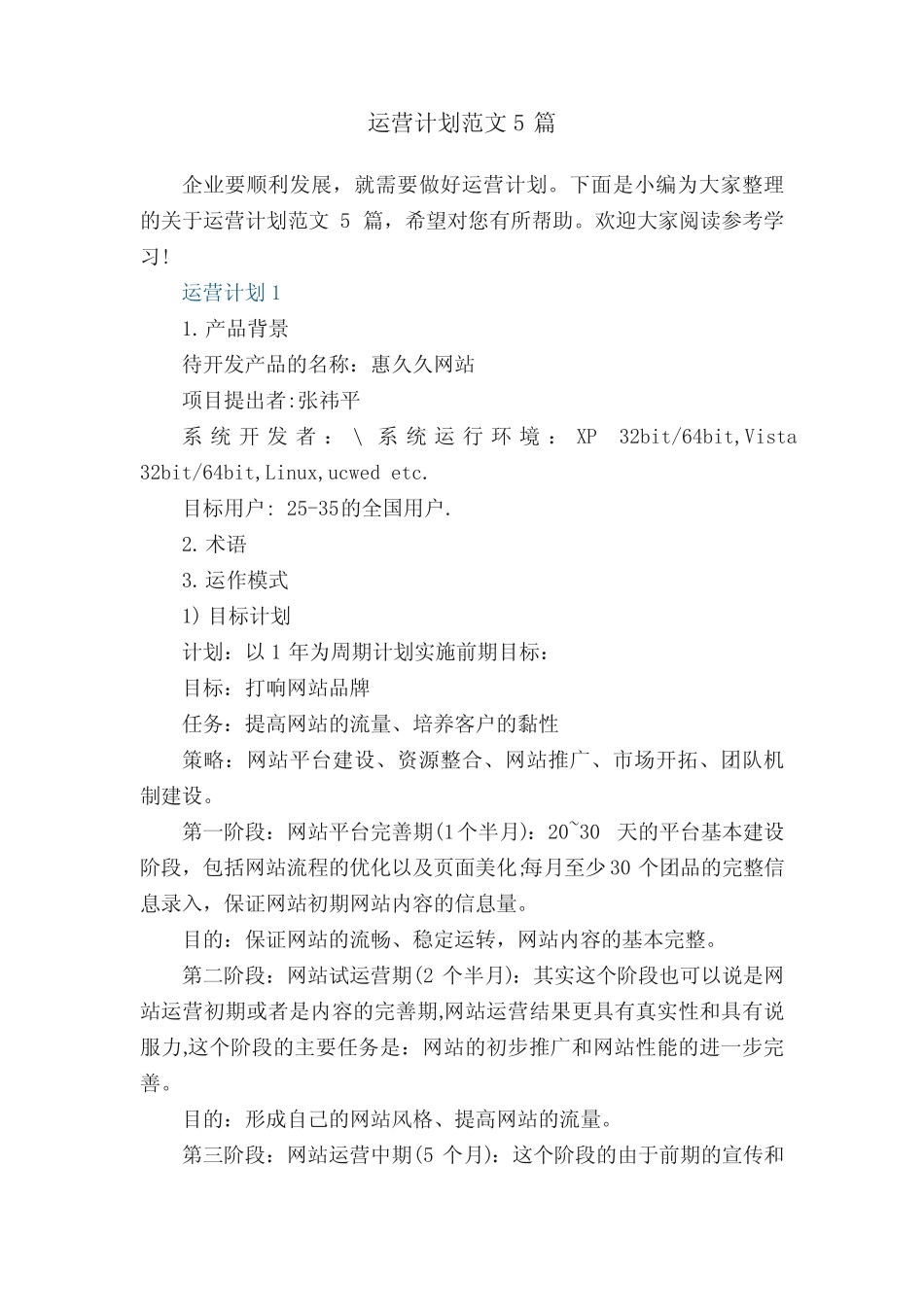 运营计划范文5则_第1页