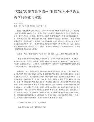 “双减”政策背景下德州“非遗”融入小学语文教学的探索与实践