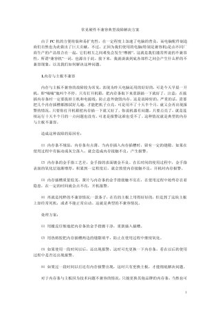 常见硬件不兼容典型故障解决方案