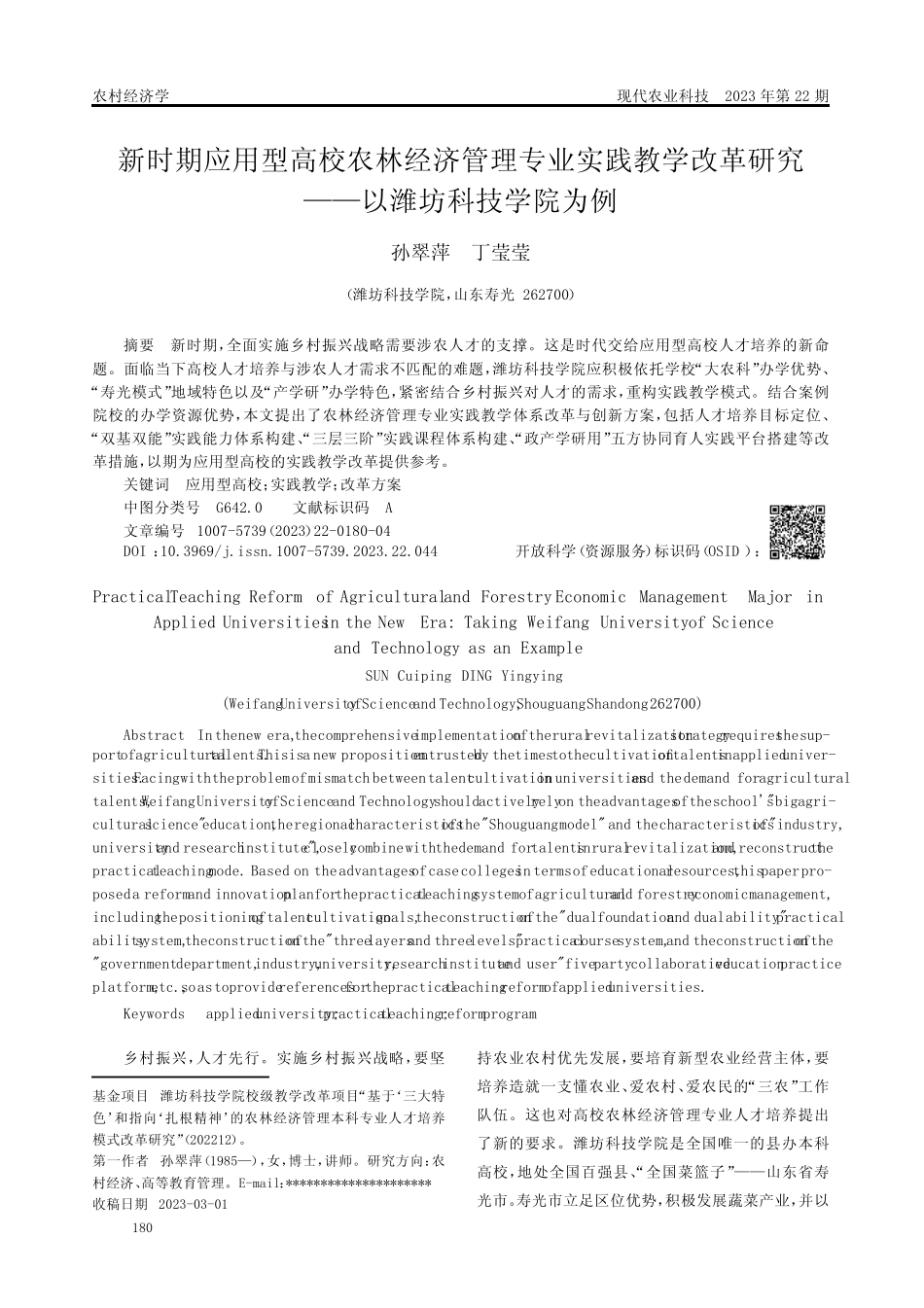 新时期应用型高校农林经济管理专业实践教学改革研究——以潍坊科技学院_第1页