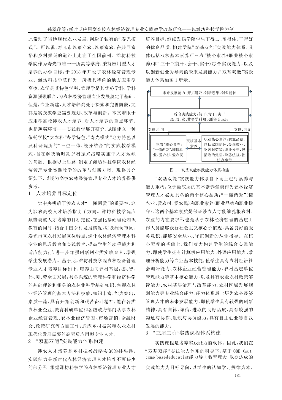 新时期应用型高校农林经济管理专业实践教学改革研究——以潍坊科技学院_第2页