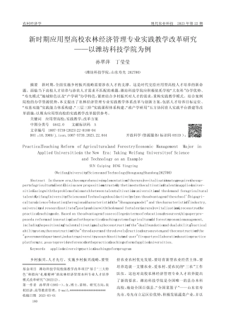 新时期应用型高校农林经济管理专业实践教学改革研究——以潍坊科技学院