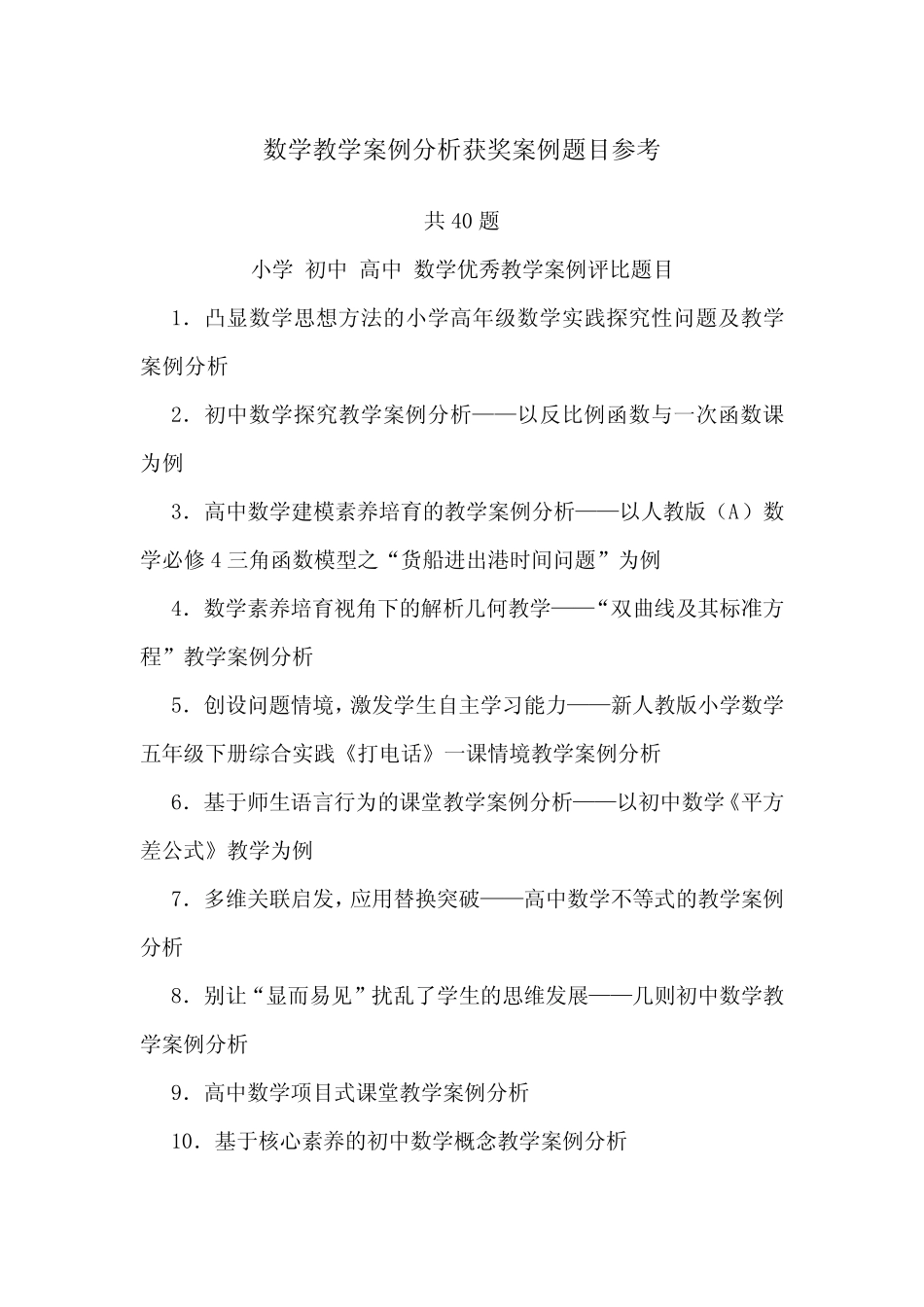 数学教学案例分析获奖题目参考 小学 初中 高中 数学优秀教学案例评比题 _第1页