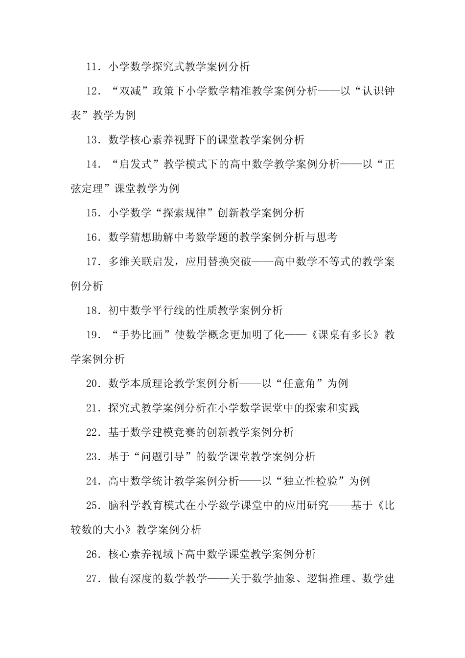数学教学案例分析获奖题目参考 小学 初中 高中 数学优秀教学案例评比题 _第2页