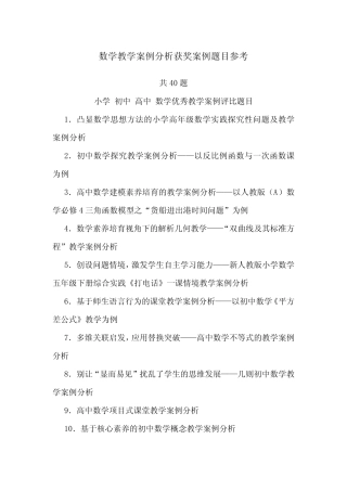 数学教学案例分析获奖题目参考 小学 初中 高中 数学优秀教学案例评比题 
