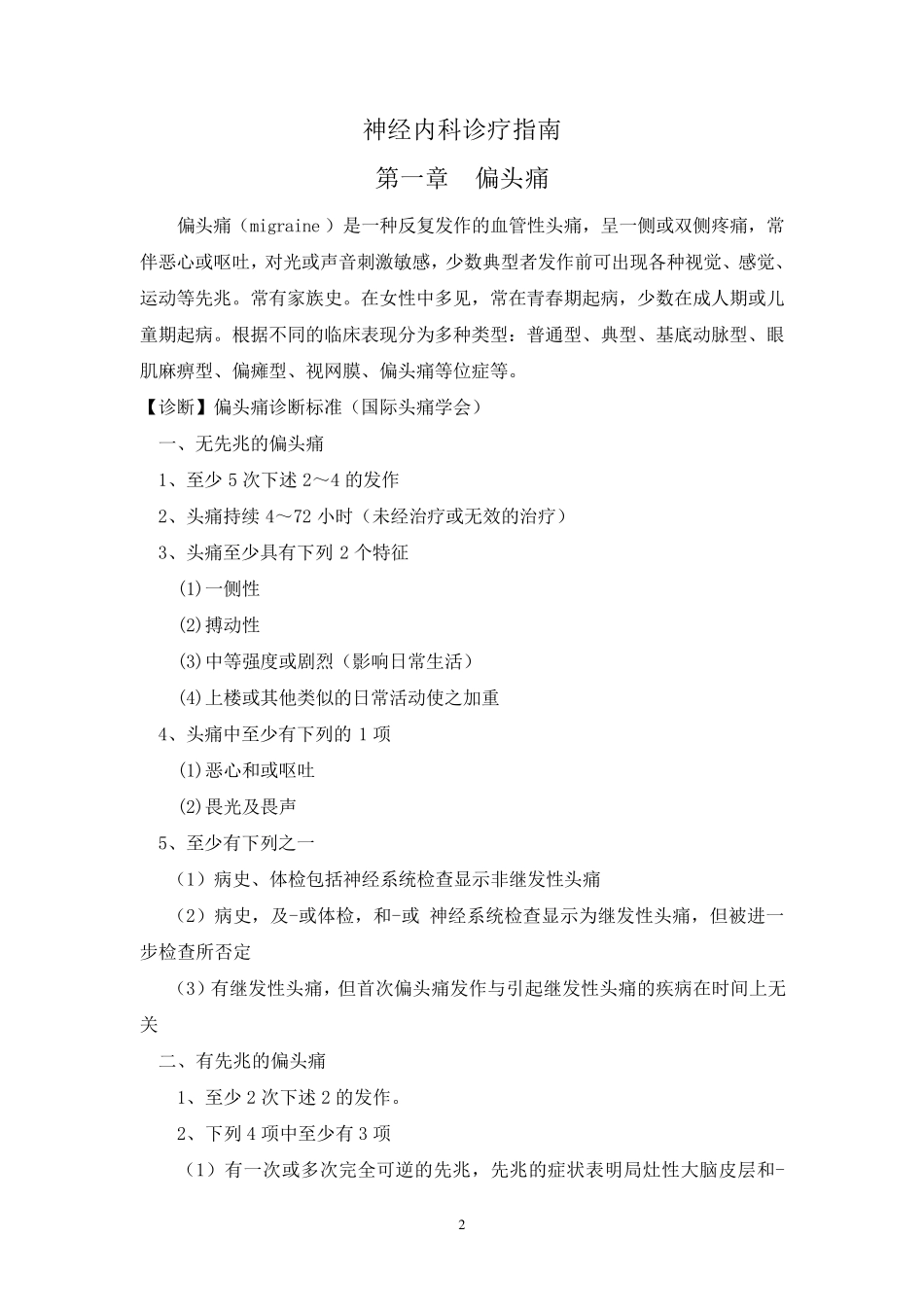 常见神经内科疾病诊疗指南及技术操作规范_第2页