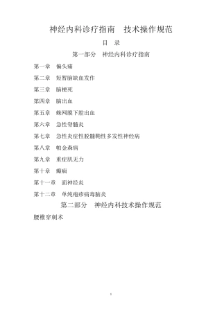 常见神经内科疾病诊疗指南及技术操作规范