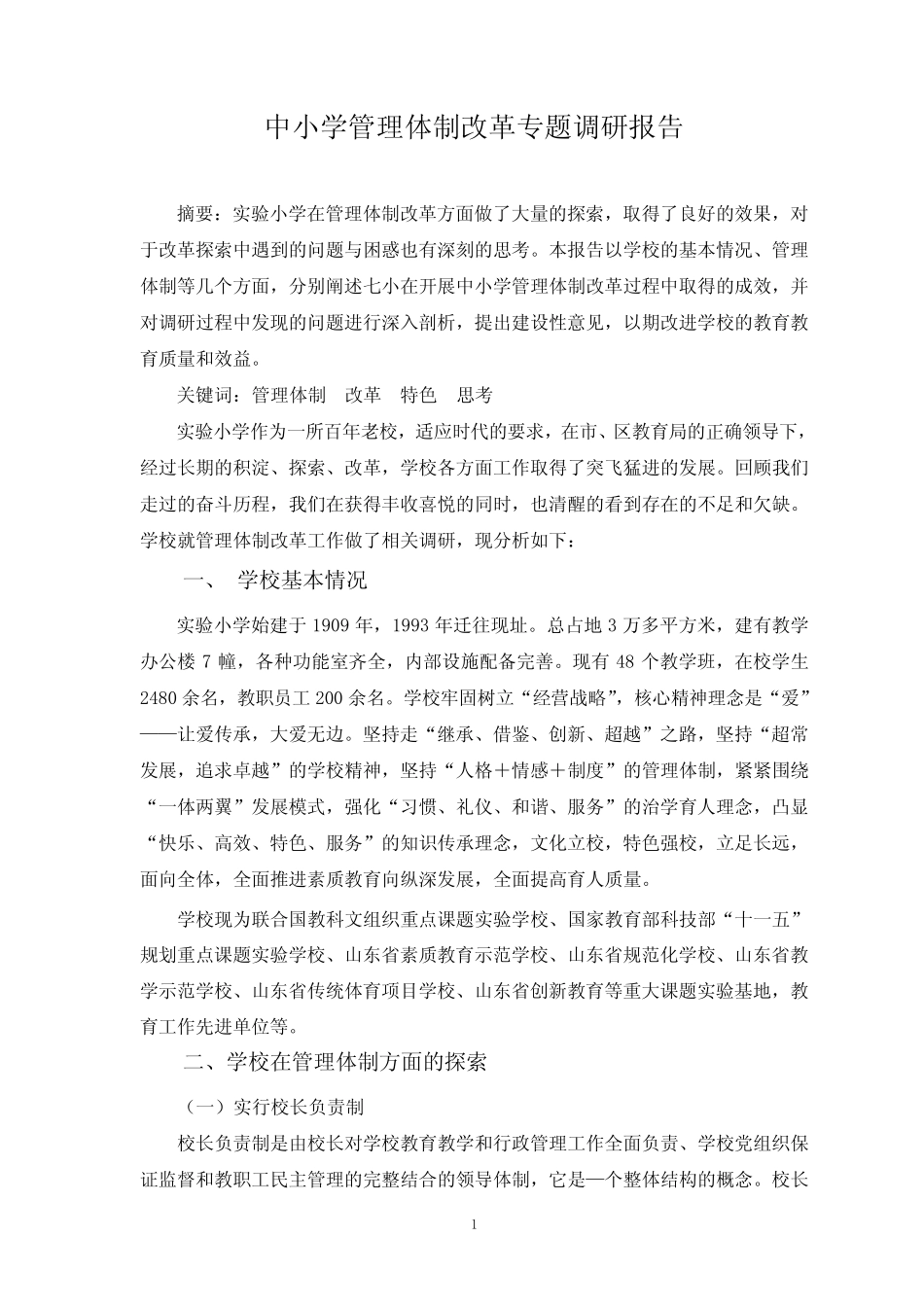 中小学管理体制改革专题调研报告_第1页