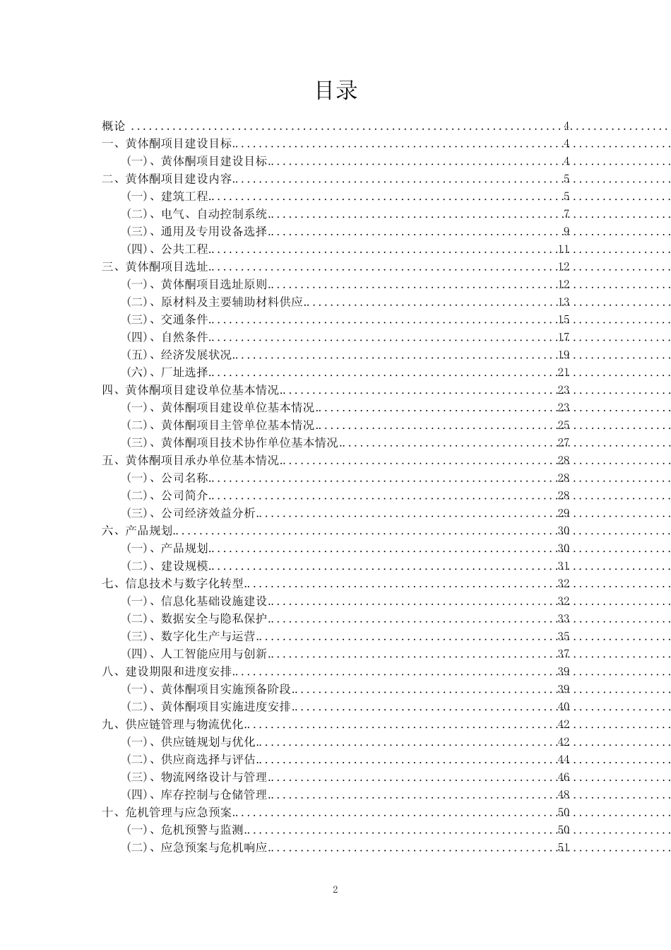 2023年黄体酮项目风险可行性方案_第2页