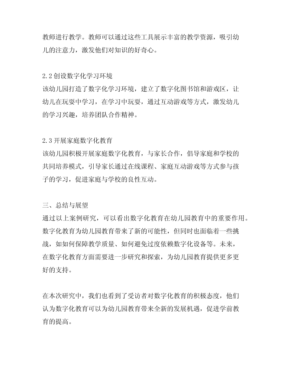 幼儿园数字化教育实践案例研究报告_第2页