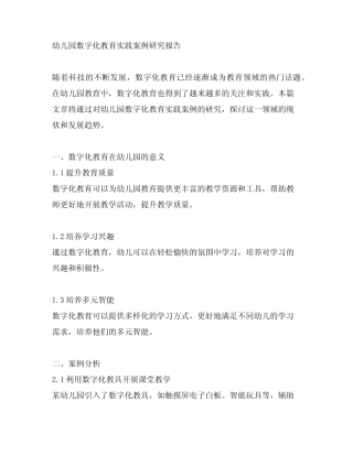 幼儿园数字化教育实践案例研究报告