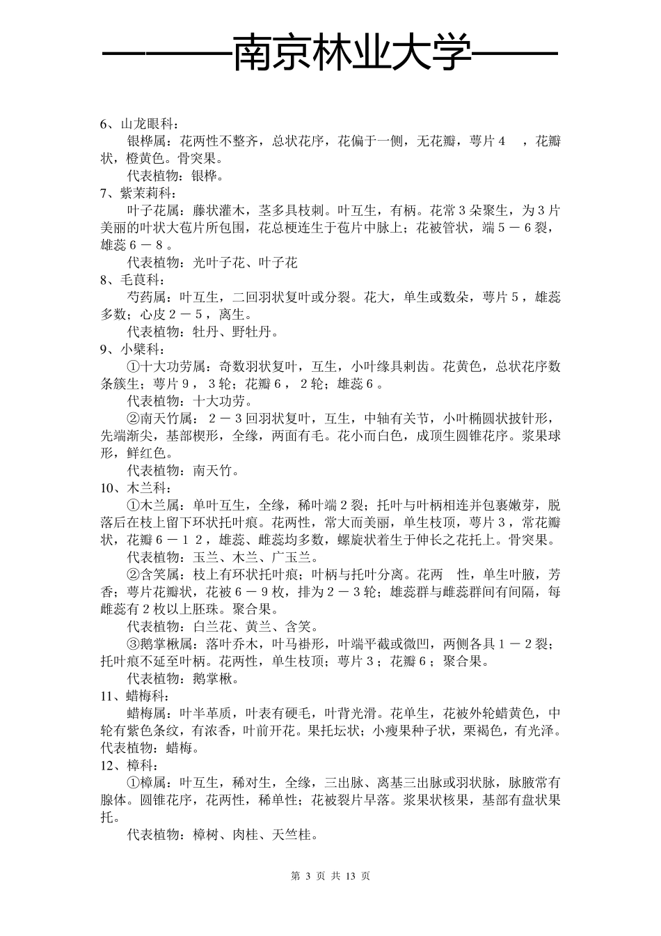 常见科属特征识别及代表植物_第3页