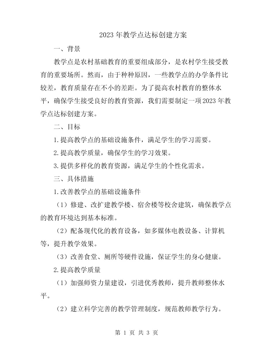 2023年教学点达标创建方案_第1页