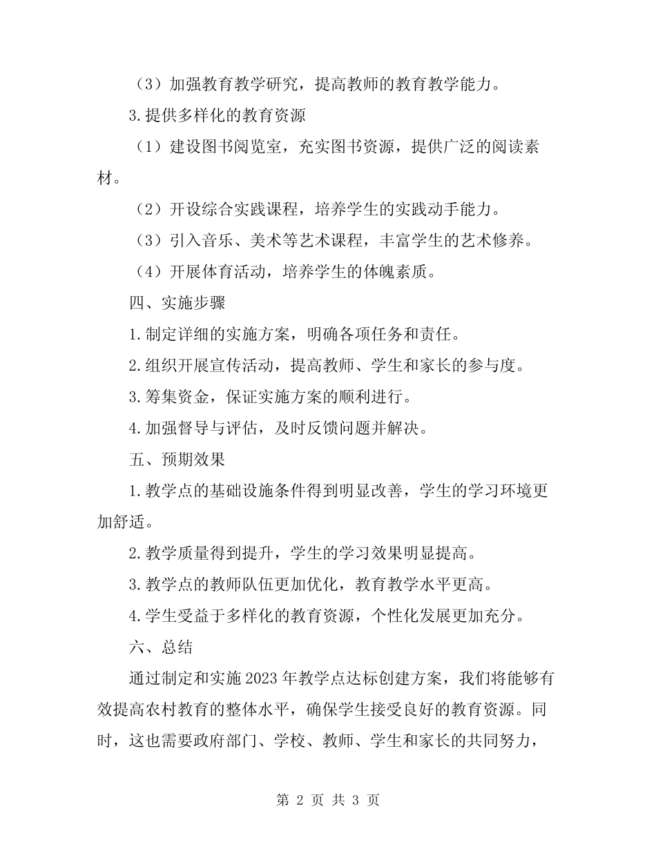 2023年教学点达标创建方案_第2页