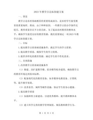 2023年教学点达标创建方案