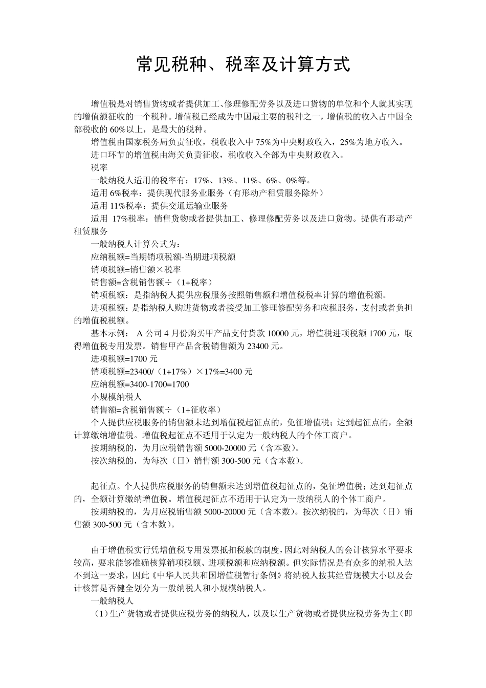 常见税种、税率及计算方式_第1页