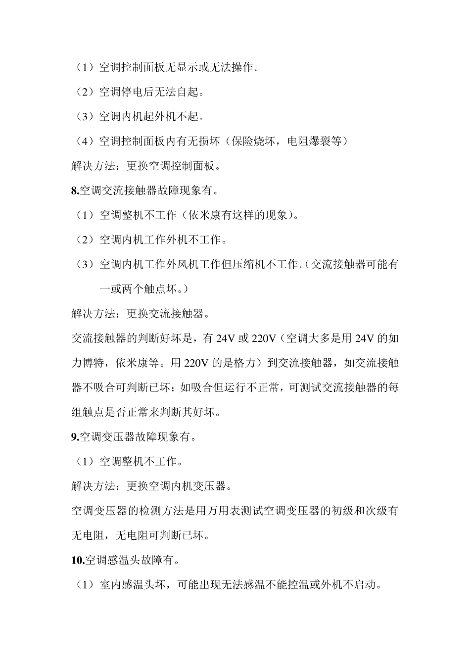 常见空调故障及处理方法_第3页