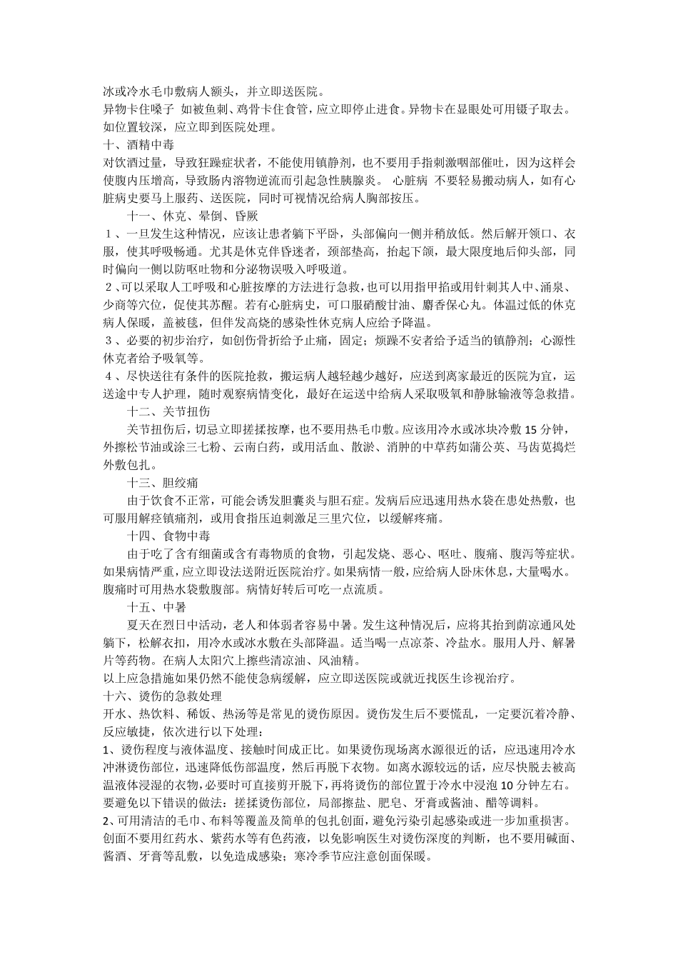 常见突发疾病急救措施_第2页