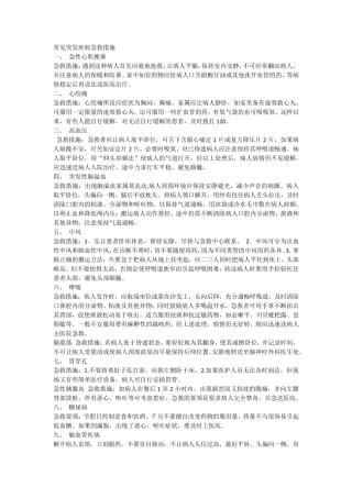 常见突发疾病急救措施