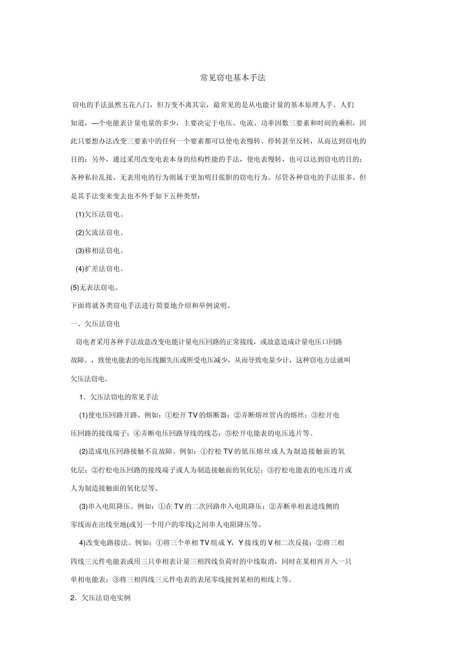 常见窃电基本手法_第1页