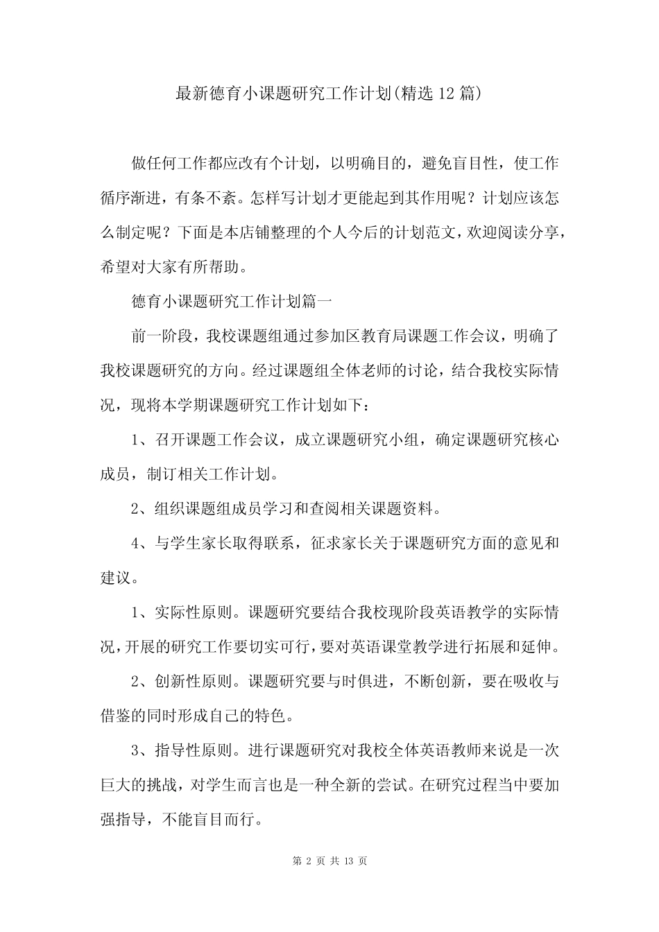 最新德育小课题研究工作计划(精选12则)_第2页
