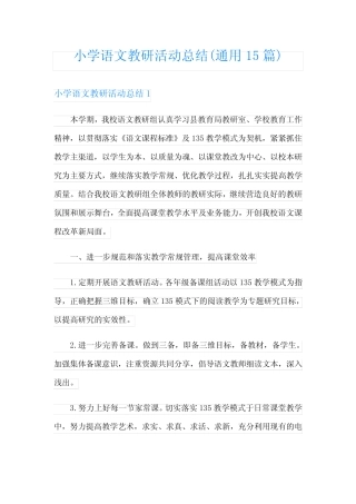 小学语文教研活动总结(通用15则)