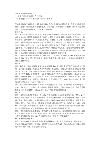 常见笔记本外壳材料比较