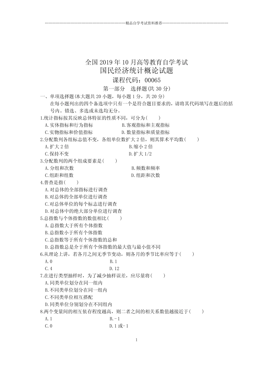 2020年10月全国自学考试国民经济统计概论试题及答案解析_第1页