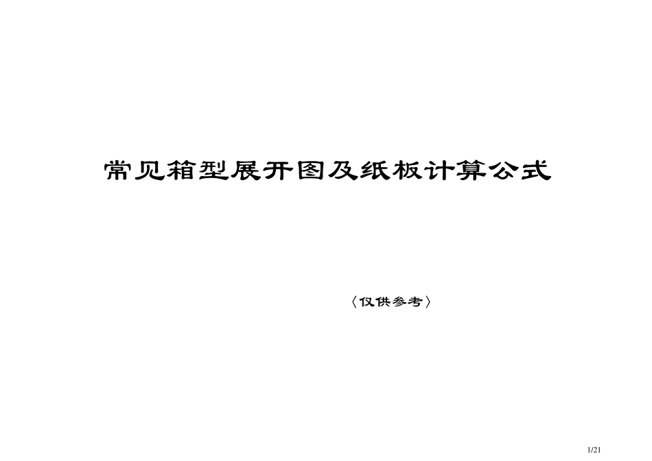 常见箱型展开图及纸板计算公式_第1页