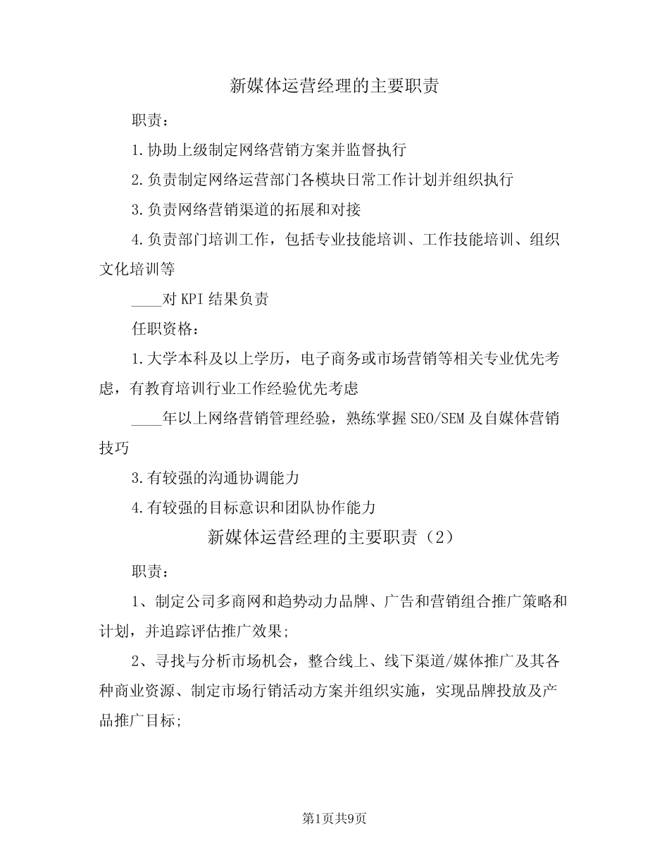 新媒体运营经理的主要职责(6则)_第1页