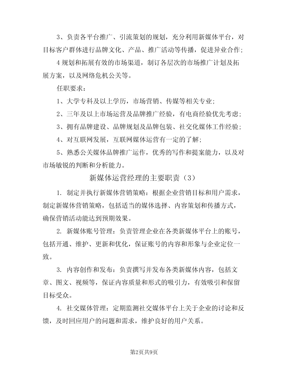 新媒体运营经理的主要职责(6则)_第2页