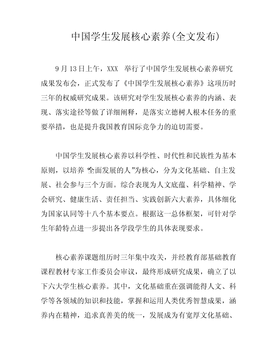 中国学生发展核心素养(全文发布)_第1页