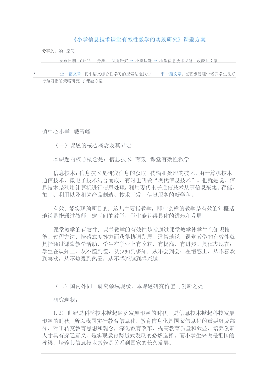 小学信息技术课堂有效性教学的实践研究_第1页