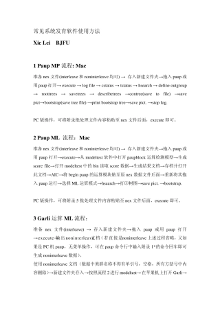 常见系统发育软件使用