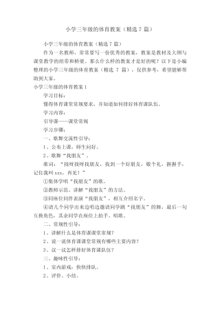 小学三年级的体育教案(精选7则)