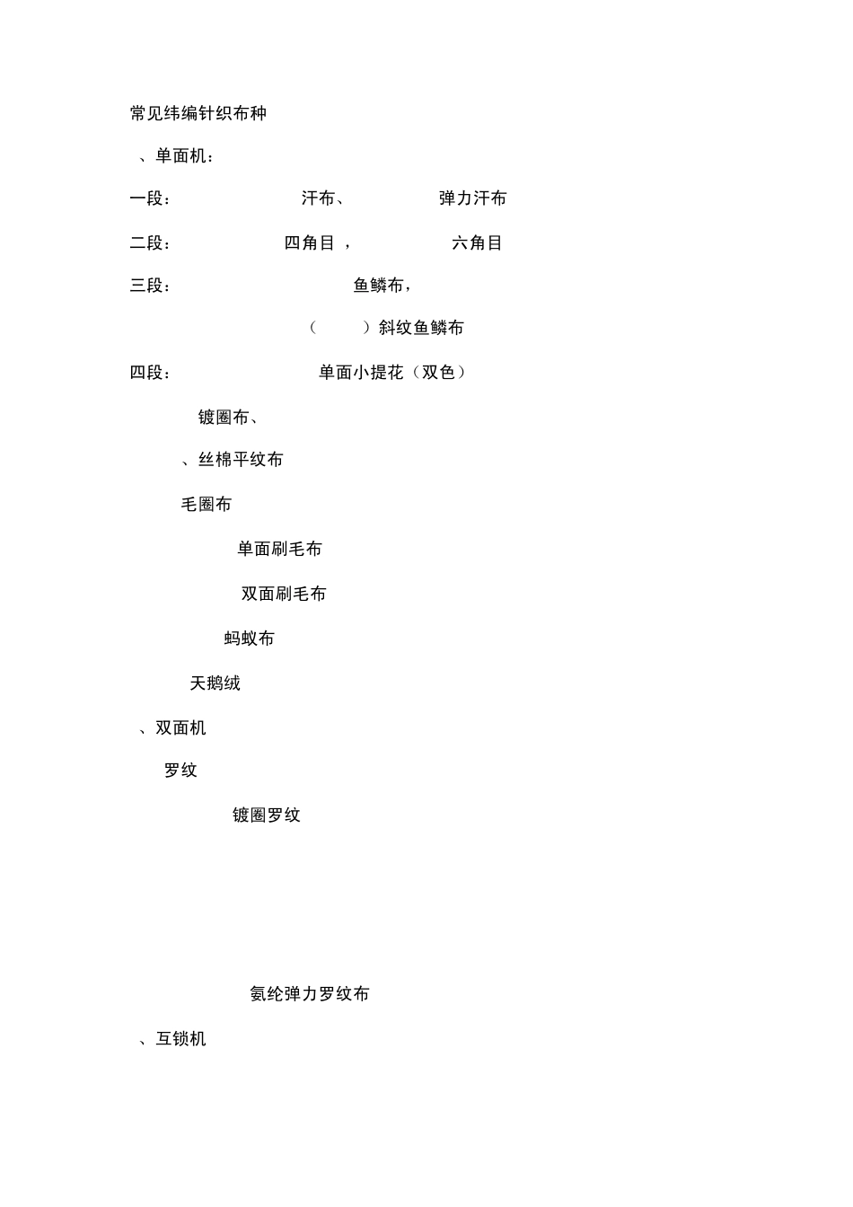 常见纬编针织布种_第1页