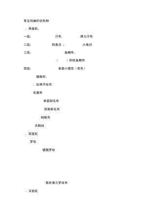 常见纬编针织布种