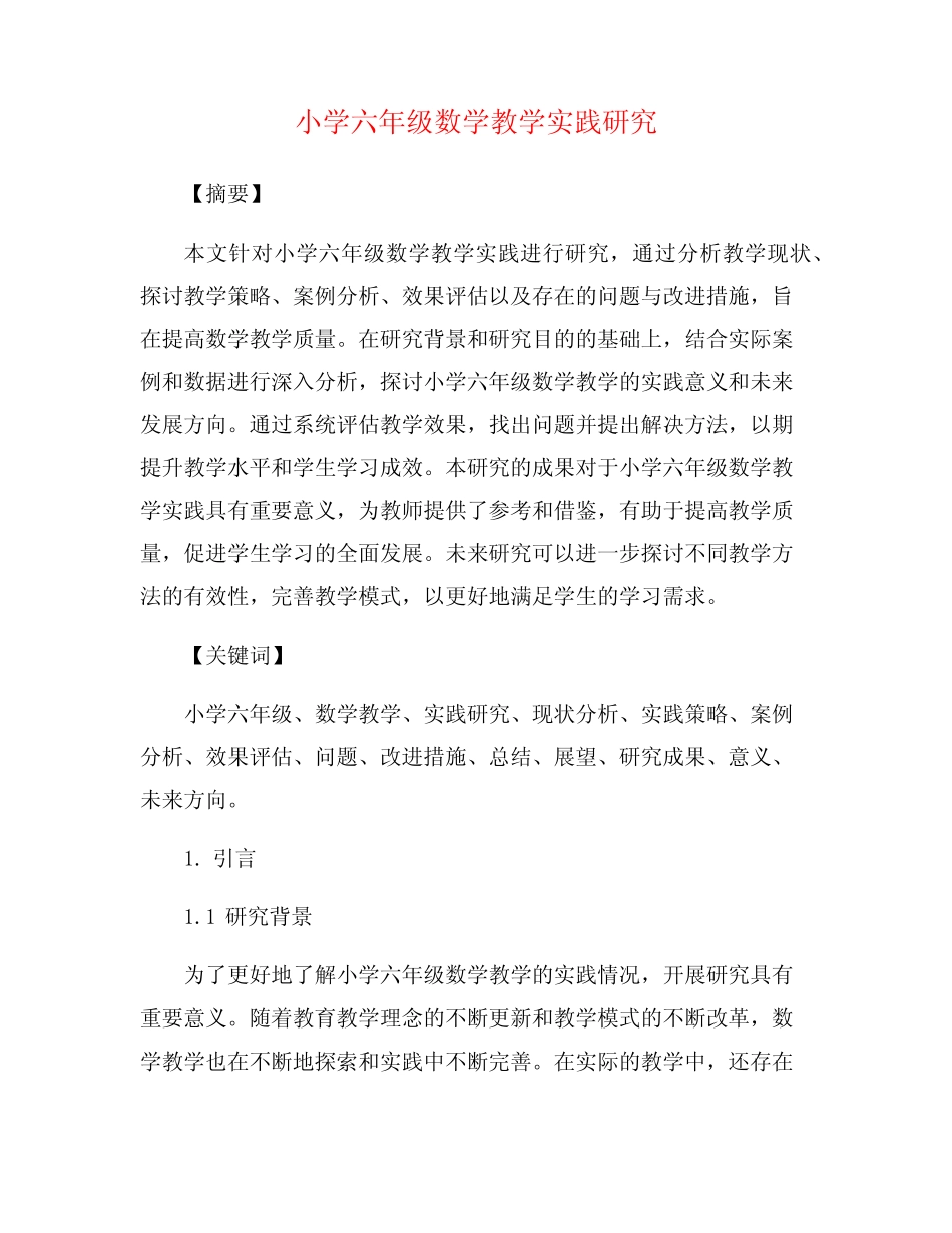 小学六年级数学教学实践研究_第1页