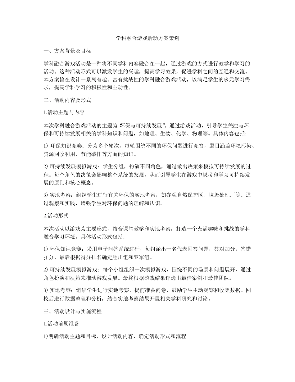 学科融合游戏活动方案策划_第1页