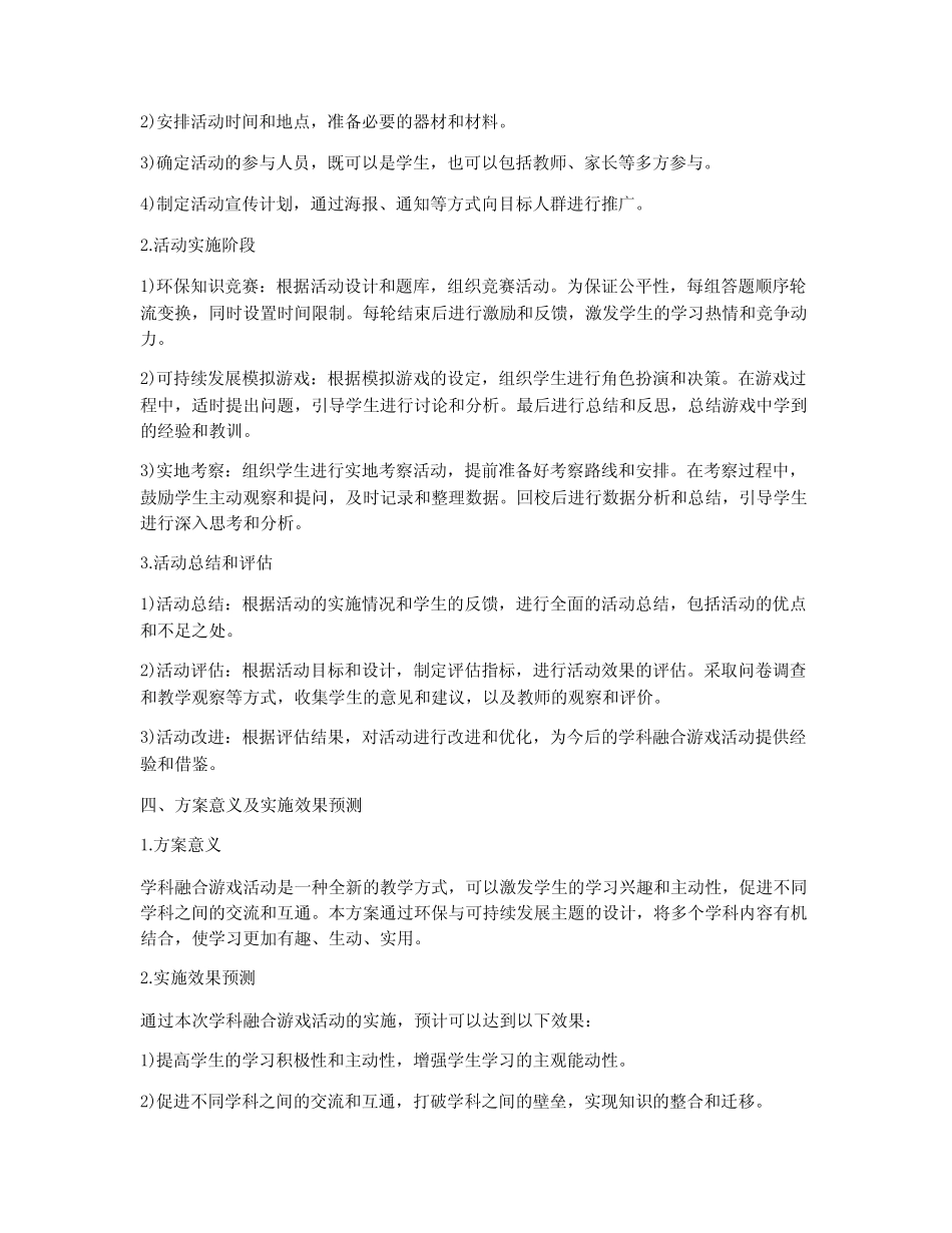 学科融合游戏活动方案策划_第2页