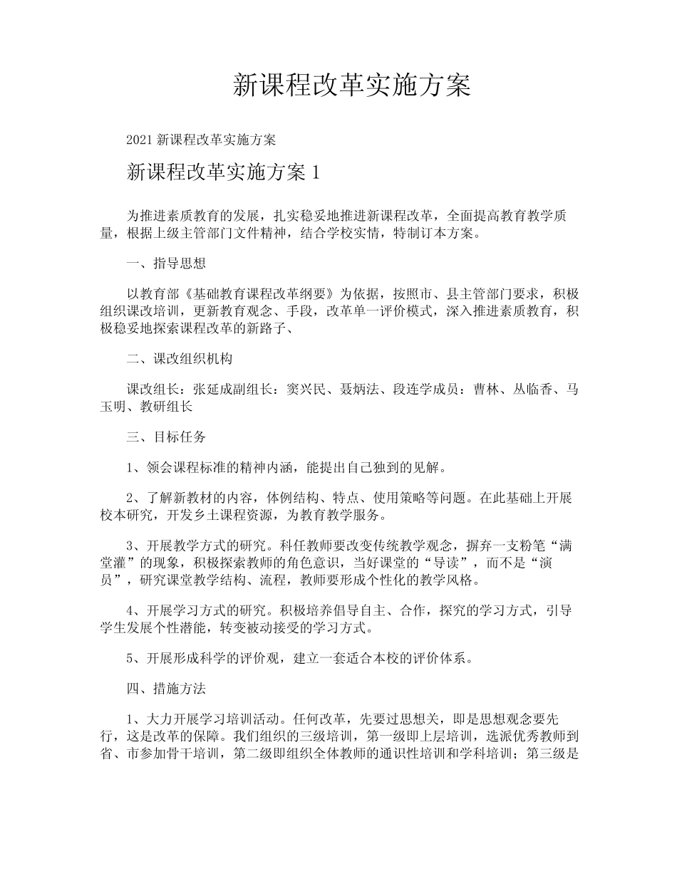 新课程改革实施方案_第1页